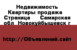 Недвижимость Квартиры продажа - Страница 3 . Самарская обл.,Новокуйбышевск г.